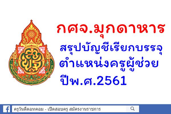 กศจ.มุกดาหาร สรุปบัญชีเรียกบรรจุครูผู้ช่วย ปีพ.ศ.2561