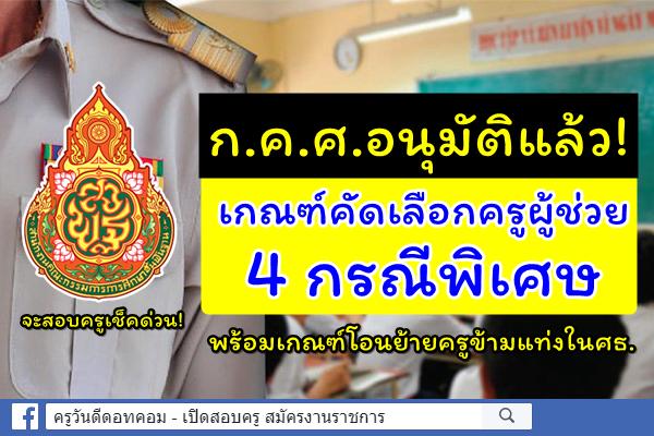 ก.ค.ศ.อนุมัติแล้ว! เกณฑ์คัดเลือกครูผู้ช่วย 4 กรณีพิเศษ- เกณฑ์โอนย้ายครูข้ามแท่งในศธ.