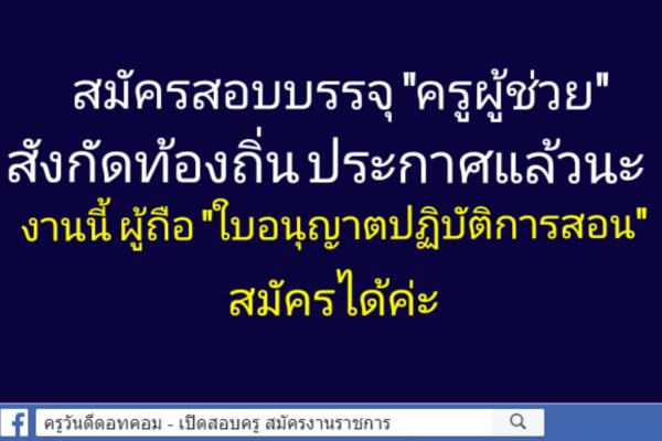 สมัครสอบบรรจุ "ครูผู้ช่วย" สังกัดท้องถิ่น ประกาศแล้วนะ งานนี้ ผู้ถือ "ใบอนุญาตปฏิบัติการสอน" สมัครได้ค่ะ