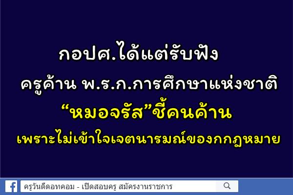 เชื่อครูค้านพ.ร.ก.การศึกษาเพราะไม่เข้าใจเจตนารมณ์