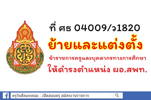 ที่ ศธ 04009/ว1820ย้ายและแต่งตั้งข้าราชการครูและบุคลากรทางการศึกษาให้ดำรงตำแหน่ง ผอ.สพท. สังกัด สพฐ.