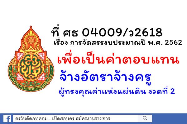 การจัดสรรงบประมาณปี พ.ศ. 2562 เพื่อเป็นค่าตอบแทนจ้างอัตราจ้างครูผู้ทรงคุณค่าแห่งแผ่นดิน งวดที่ 2 