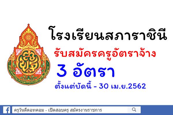 โรงเรียนสภาราชินี รับสมัครครูอัตราจ้าง 3 อัตรา เงินเดือน10,190 บาท บัดนี้-30เม.ย.62