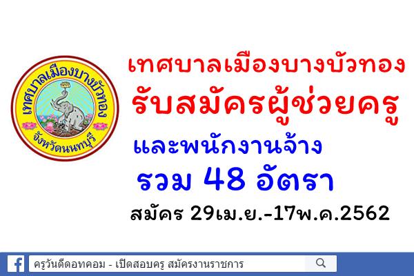 เทศบาลเมืองบางบัวทอง รับสมัครผู้ช่วยครู และพนักงานจ้าง รวม 48 อัตรา สมัคร29เม.ย.-17พ.ค.62