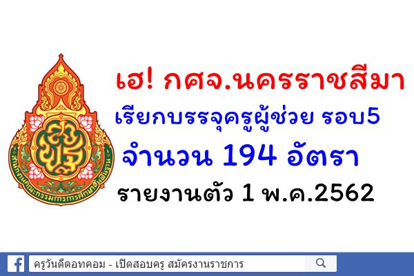 เฮ! กศจ.นครราชสีมา เรียกบรรจุครูผู้ช่วย รอบ5 จำนวน 194 อัตรา - รายงานตัว 1 พ.ค.2562
