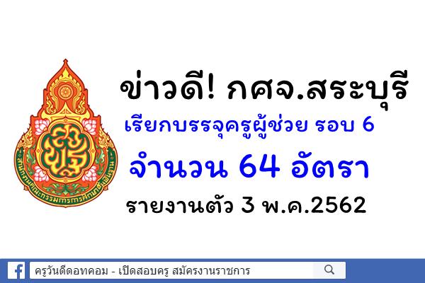 ข่าวดี! กศจ.สระบุรี เรียกบรรจุครูผู้ช่วย รอบ 6 จำนวน 64 อัตรา - รายงานตัว 3 พ.ค.2562