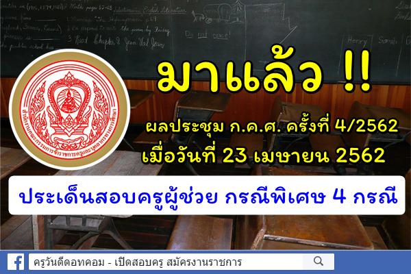 มาแล้ว! ผลประชุม ก.ค.ศ. ครั้งที่ 4/2562 ประเด็นสอบครูผู้ช่วย กรณีพิเศษ 4 กรณี