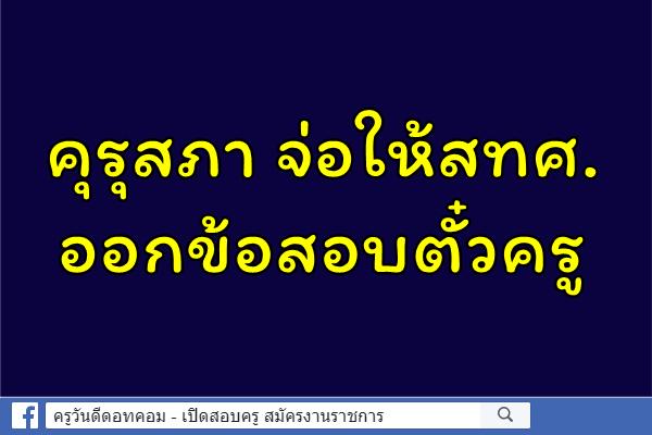 คุรุสภา จ่อให้สทศ.ออกข้อสอบตั๋วครู