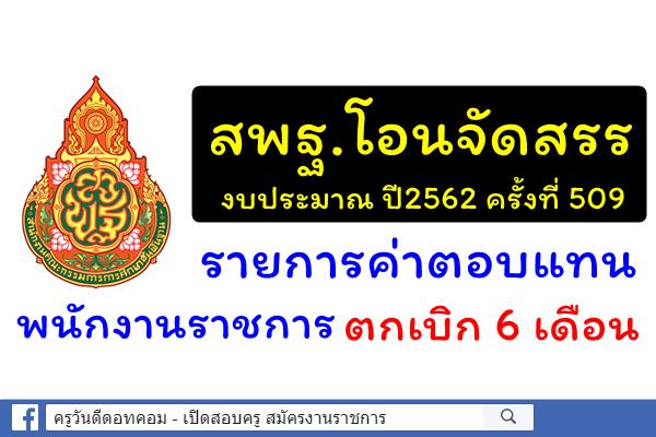 สพฐ.โอนจัดสรรงบประมาณ ปี2562 ครั้งที่ 509 รายการค่าตอบแทนพนักงานราชการ ตกเบิก 6 เดือน