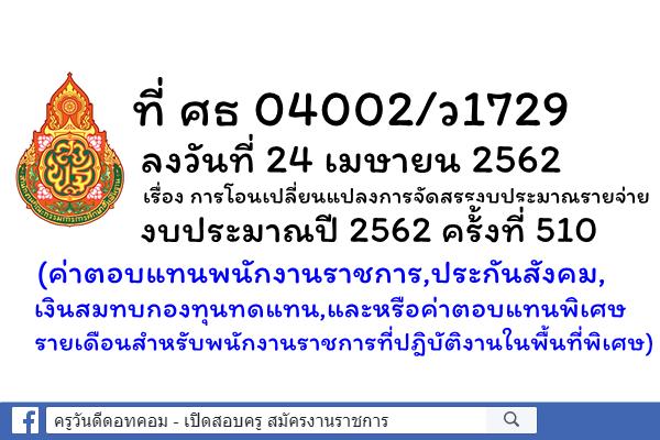 ค่าตอบแทนพนักงานราชการ,ประกันสังคม,เงินสมทบกองทุนทดแทน,และหรือค่าตอบแทนพิเศษรายเดือนสำหรับพนักงานราชการฯ