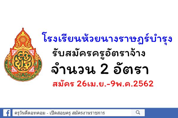 โรงเรียนห้วยนางราษฎร์บำรุง รับสมัครครูอัตราจ้าง 2 อัตรา สมัคร 26เม.ย.-9พ.ค.2562