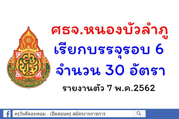 ศธจ.หนองบัวลำภู เรียกบรรจุรอบ 6 จำนวน 30 อัตรา - รายงานตัว 7 พ.ค.2562