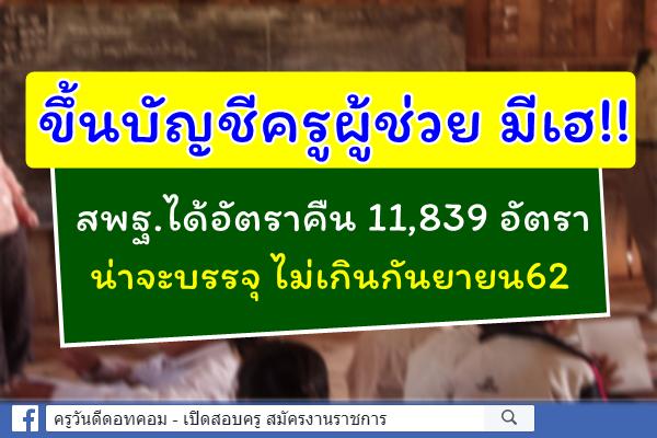 ขึ้นบัญชีครูผู้ช่วยมีเฮ สพฐ.ได้อัตราคืน 11,839 อัตรา น่าจะบรรจุ ไม่เกินกันยายน62