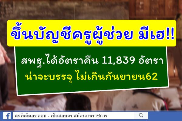 ขึ้นบัญชีครูผู้ช่วยมีเฮ สพฐ.ได้อัตราคืน 11,839 อัตรา น่าจะบรรจุ​ ไม่เกิน​กันยายน​62