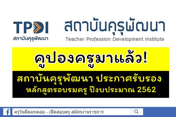 คูปองครูมาแล้ว! สถาบันคุรุพัฒนา ประกาศรับรองหลักสูตรอบรมครู ปีงบประมาณ2562