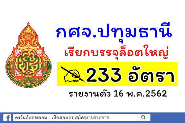 กศจ.ปทุมธานี เรียกบรรจุล็อตใหญ่ 233 อัตรา - รายงานตัว 16 พ.ค.2562