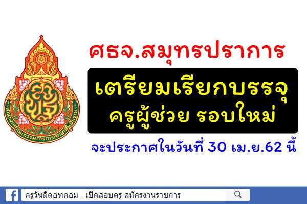 ศธจ.สมุทรปราการ เตรียมเรียกบรรจุครูผู้ช่วย รอบใหม่ 30 เม.ย.62 นี้