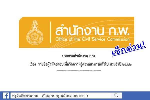 เช็กด่วน! สำนักงาน ก.พ. ประกาศรายชื่อผู้สมัครสอบ ก.พ. ภาค ก ปี 2562 แล้ว