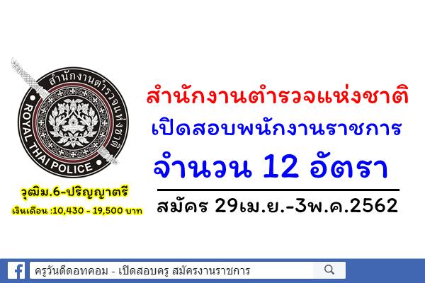 สำนักงานตำรวจแห่งชาติ เปิดสอบพนักงานราชการ 12 อัตรา สมัคร 29เม.ย.-3พ.ค.2562