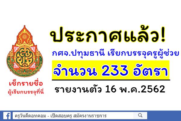 ประกาศแล้ว! กศจ.ปทุมธานี เรียกบรรจุครูผู้ช่วย รอบ 3 จำนวน 233 อัตรา - รายงานตัว 16 พ.ค.2562