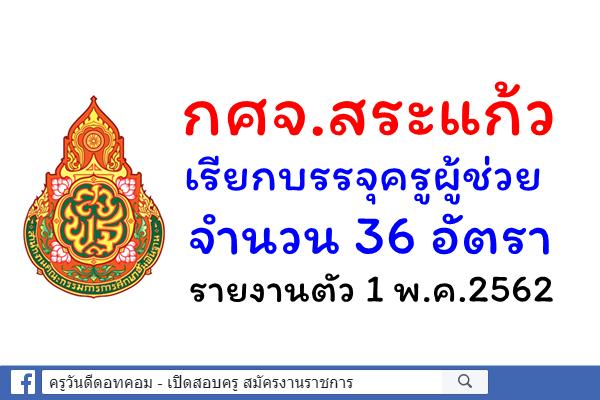 กศจ.สระแก้ว เรียกบรรจุครูผู้ช่วย 36 อัตรา - รายงานตัว 1 พ.ค.2562