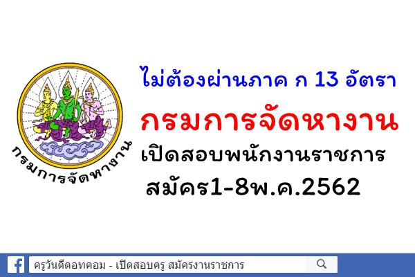 ไม่ต้องผ่านภาค ก 13 อัตรา กรมการจัดหางาน เปิดสอบพนักงานราชการ สมัคร1-8พ.ค.2562