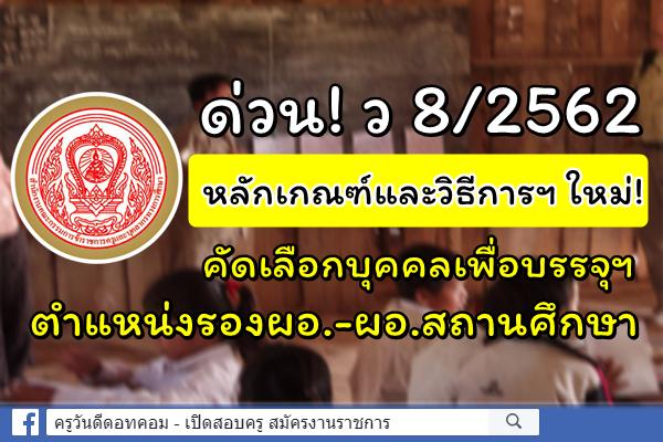 ด่วน! ว 8/2562 หลักเกณฑ์และวิธีการ แบบใหม่! คัดเลือกบรรจุฯ ตำแหน่งรอง-ผอ.สถานศึกษา