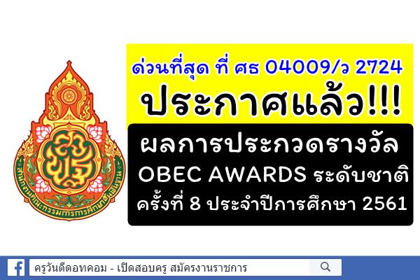 ด่วนที่สุด ที่ ศธ 04009/ว 2724 ประกาศผลการประกวดรางวัล OBEC AWARDS ระดับชาติ ครั้งที่ 8 ปีการศึกษา 2561