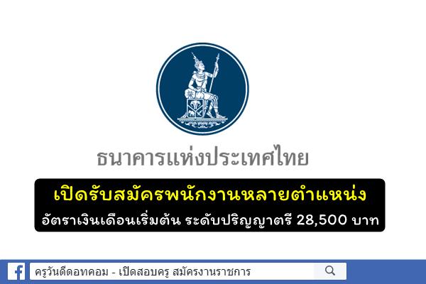 ธนาคารแห่งประเทศไทย เปิดรับสมัครพนักงานหลายตำแหน่ง บัดนี้เป็นต้นไป เงินเดือนเริ่มต้น ระดับปริญญาตรี 28,500 บ.