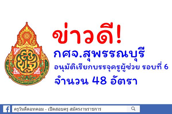ข่าวดี! กศจ.สุพรรณบุรี อนุมัติเรียกบรรจุครูผู้ช่วย รอบที่ 6 จำนวน 48 อัตรา