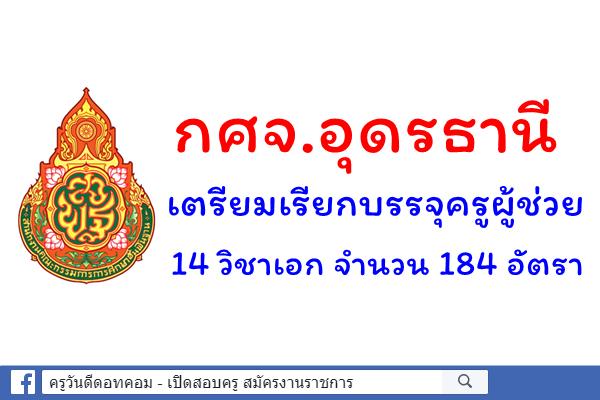 กศจ.อุดรธานี เตรียมเรียกบรรจุครูผู้ช่วย 14 วิชาเอก จำนวน 184 อัตรา