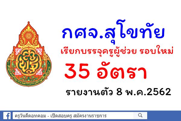 กศจ.สุโขทัย เรียกบรรจุครูผู้ช่วย รอบใหม่ 35 อัตรา - รายงานตัว 8 พ.ค.2562