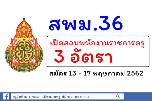 สพม.36 เปิดสอบพนักงานราชการครู 3 อัตรา สมัคร 13 - 17 พฤษภาคม 2562