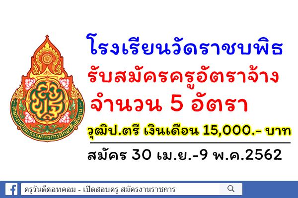 โรงเรียนวัดราชบพิธ รับสมัครครูอัตราจ้าง 5 อัตรา วุฒิป.ตรี เงินเดือน 15,000.- บาท สมัคร 30 เม.ย.-9พ.ค.2562