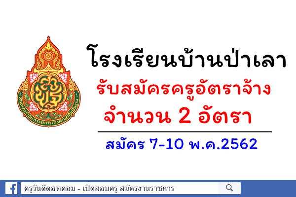 โรงเรียนบ้านป่าเลา รับสมัครครูอัตราจ้าง 2 อัตรา สมัคร 7-10 พ.ค.2562