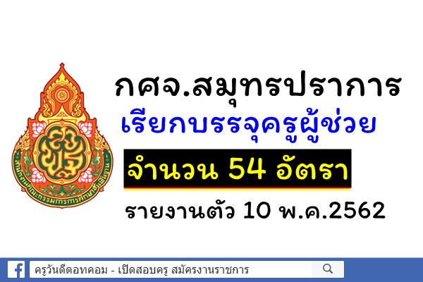 กศจ.สมุทรปราการ เรียกบรรจุครูผู้ช่วย 54 อัตรา - รายงานตัว 10 พ.ค.2562