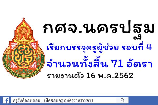 กศจ.นครปฐม เรียกบรรจุครูผู้ช่วย รอบที่ 4 จำนวนทั้งสิ้น 71 อัตรา - รายงานตัว 16 พ.ค.62