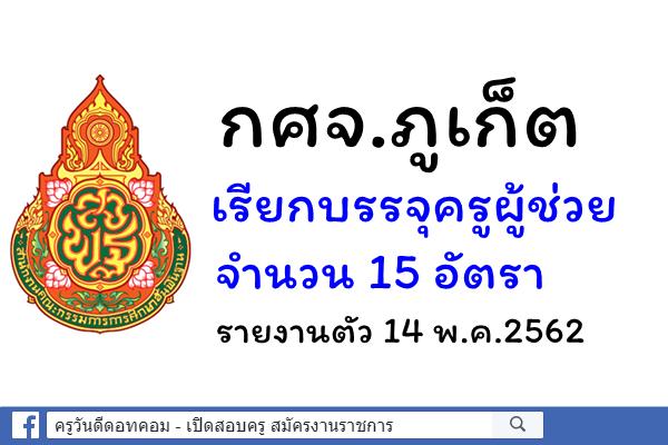 กศจ.ภูเก็ต เรียกบรรจุครูผู้ช่วย จำนวน 15 อัตรา - รายงานตัว 14 พ.ค.2562