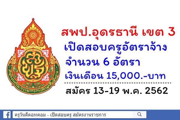 สพป.อุดรธานี เขต 3 เปิดสอบครูอัตราจ้าง 6 อัตรา เงินเดือน 15,000.-บาท สมัคร 13-19 พ.ค. 2562