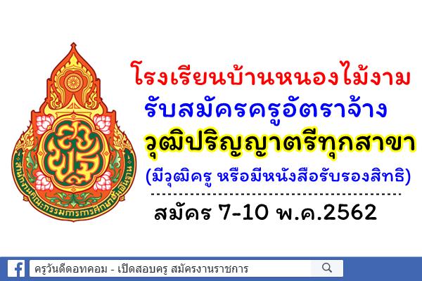 โรงเรียนบ้านหนองไม้งาม รับสมัครครูอัตราจ้าง วุฒิปริญญาตรีทุกสาขา (มีวุฒิครู) สมัคร 7-10 พ.ค.2562