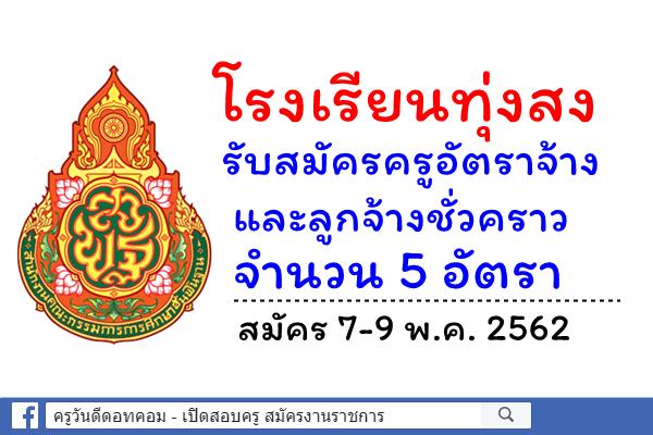 โรงเรียนทุ่งสง รับสมัครครูอัตราจ้าง และลูกจ้างชั่วคราว 5 อัตรา สมัคร 7-9 พ.ค. 2562