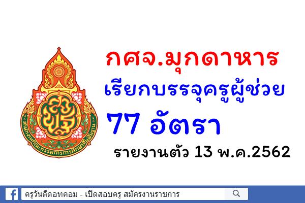 กศจ.มุกดาหาร ขยับแล้ว! เรียกบรรจุครูผู้ช่วย 77 อัตรา - รายงานตัว 13 พ.ค.2562