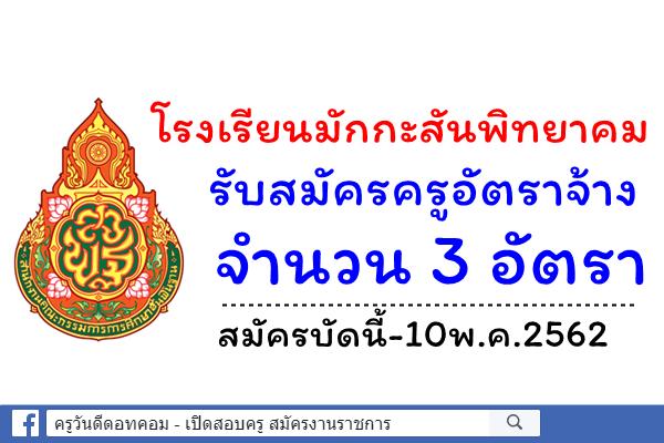 โรงเรียนมักกะสันพิทยาคม รับสมัครครูอัตราจ้าง 3 อัตรา สมัครบัดนี้-10พ.ค.2562