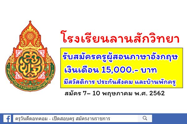 โรงเรียนลานสักวิทยา รับสมัครครูผู้สอนภาษาอังกฤษ เงินเดือน 15,000.- บาท มีบ้านพักครูให้