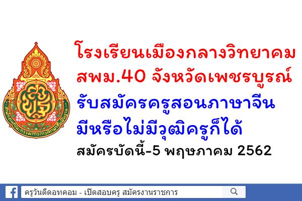 โรงเรียนเมืองกลางวิทยาคม รับสมัครครูสอนภาษาต่างประเทศ(ภาษาจีน) มีหรือไม่มีวุฒิครูก็ได้