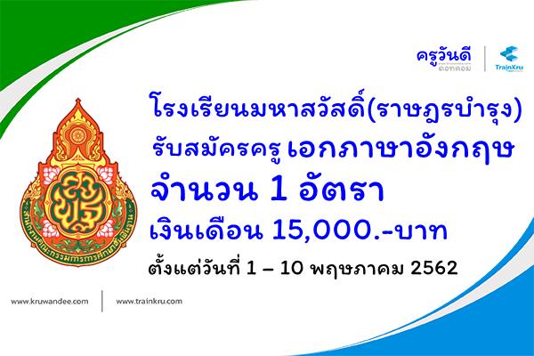 โรงเรียนมหาสวัสดิ์(ราษฎรบำรุง) รับสมัครครู 1 อัตรา เอกภาษาอังกฤษ เงินเดือน 15,000.-บาท