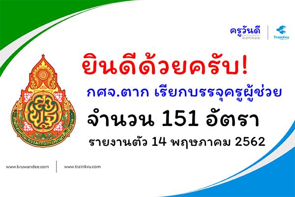 ยินดีด้วยครับ! กศจ.ตาก เรียกบรรจุครูผู้ช่วย 151 อัตรา - รายงานตัว 14 พฤษภาคม 2562
