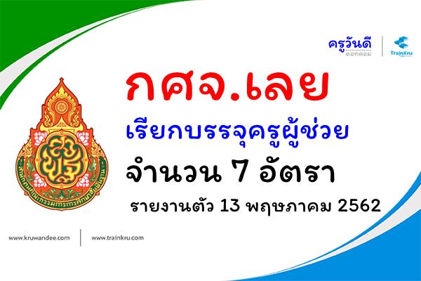 กศจ.เลย เรียกบรรจุครูผู้ช่วย 7 อัตรา - รายงานตัว 13 พฤษภาคม 2562