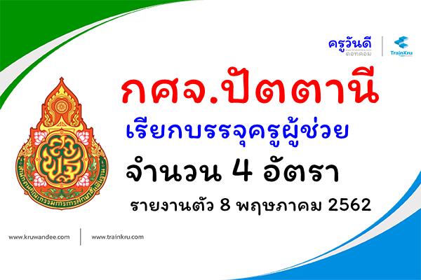 กศจ.ปัตตานี เรียกบรรจุครูผู้ช่วย 4 อัตรา - รายงานตัว 8 พฤษภาคม 2562