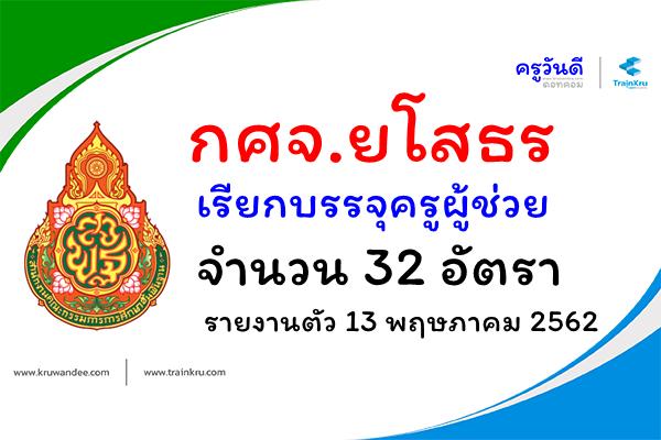 กศจ.ยโสธร เรียกบรรจุครูผู้ช่วย 32 อัตรา - รายงานตัว 13 พฤษภาคม 2562